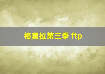 格莫拉第三季 ftp